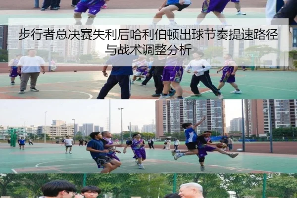 步行者总决赛失利后哈利伯顿出球节奏提速路径与战术调整分析